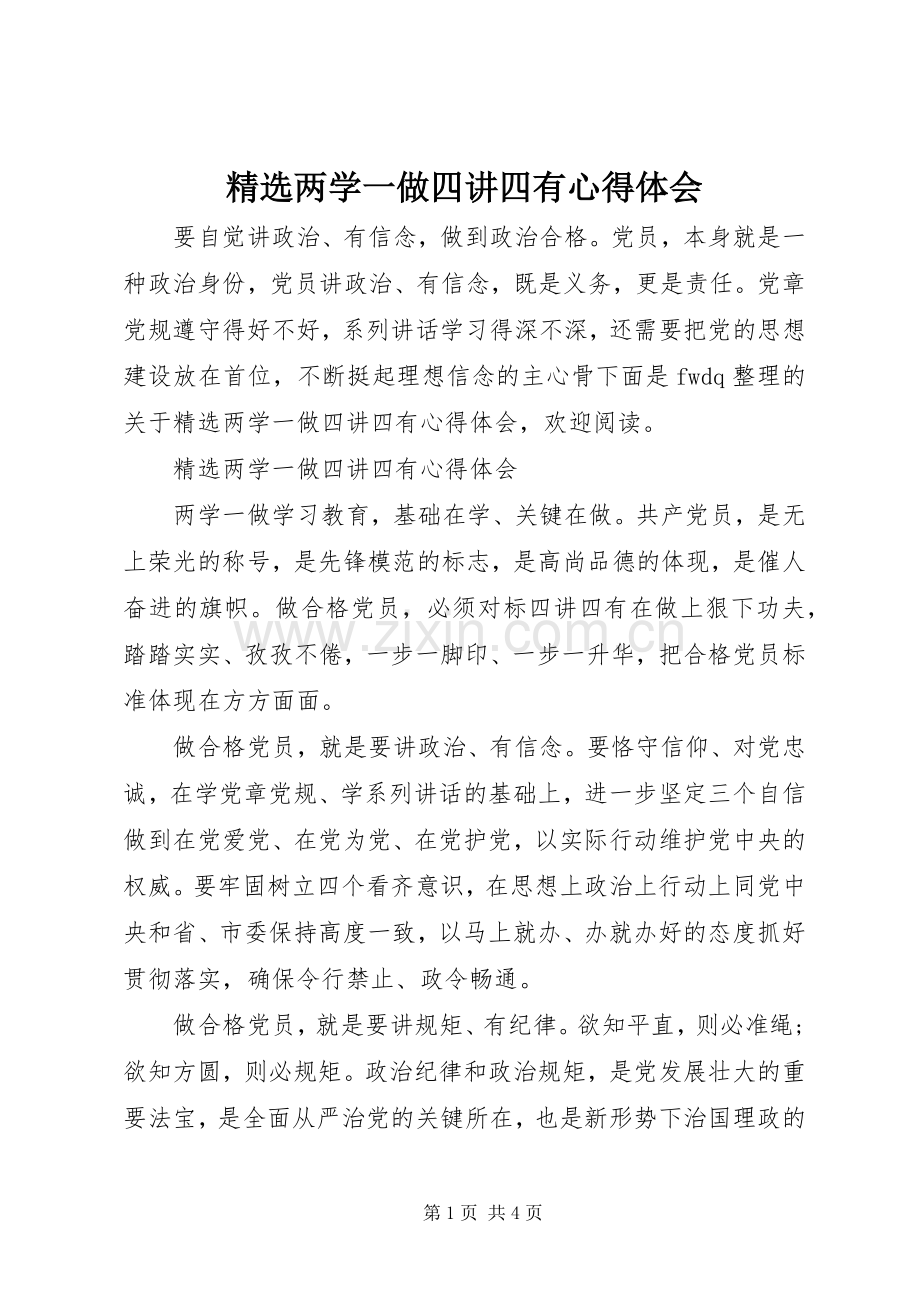 两学一做四讲四有心得体会.docx_第1页