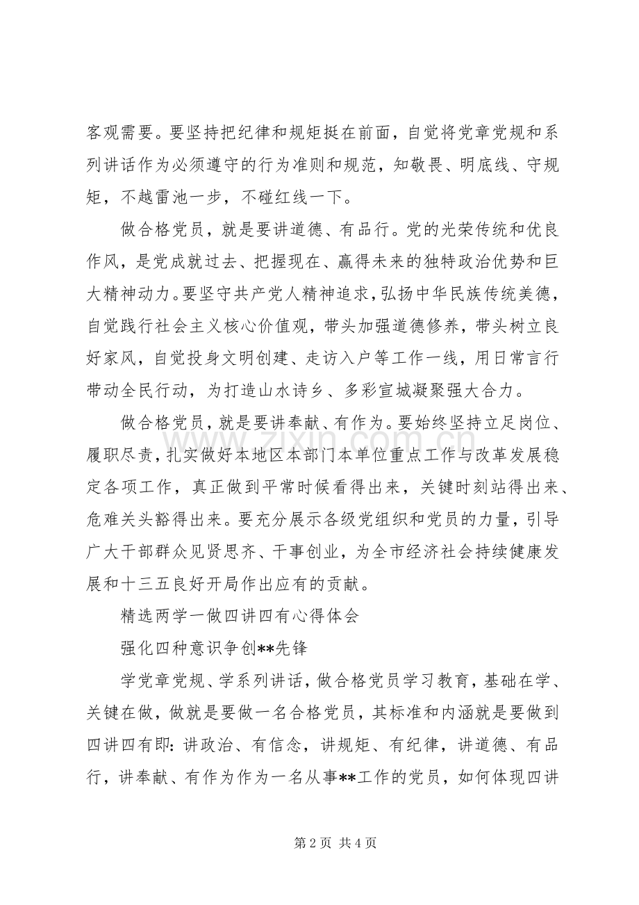 两学一做四讲四有心得体会.docx_第2页