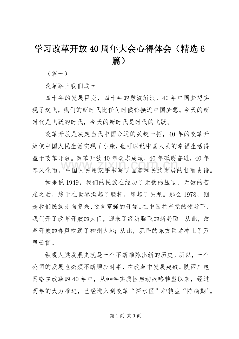 学习改革开放40周年大会心得体会（6篇）.docx_第1页