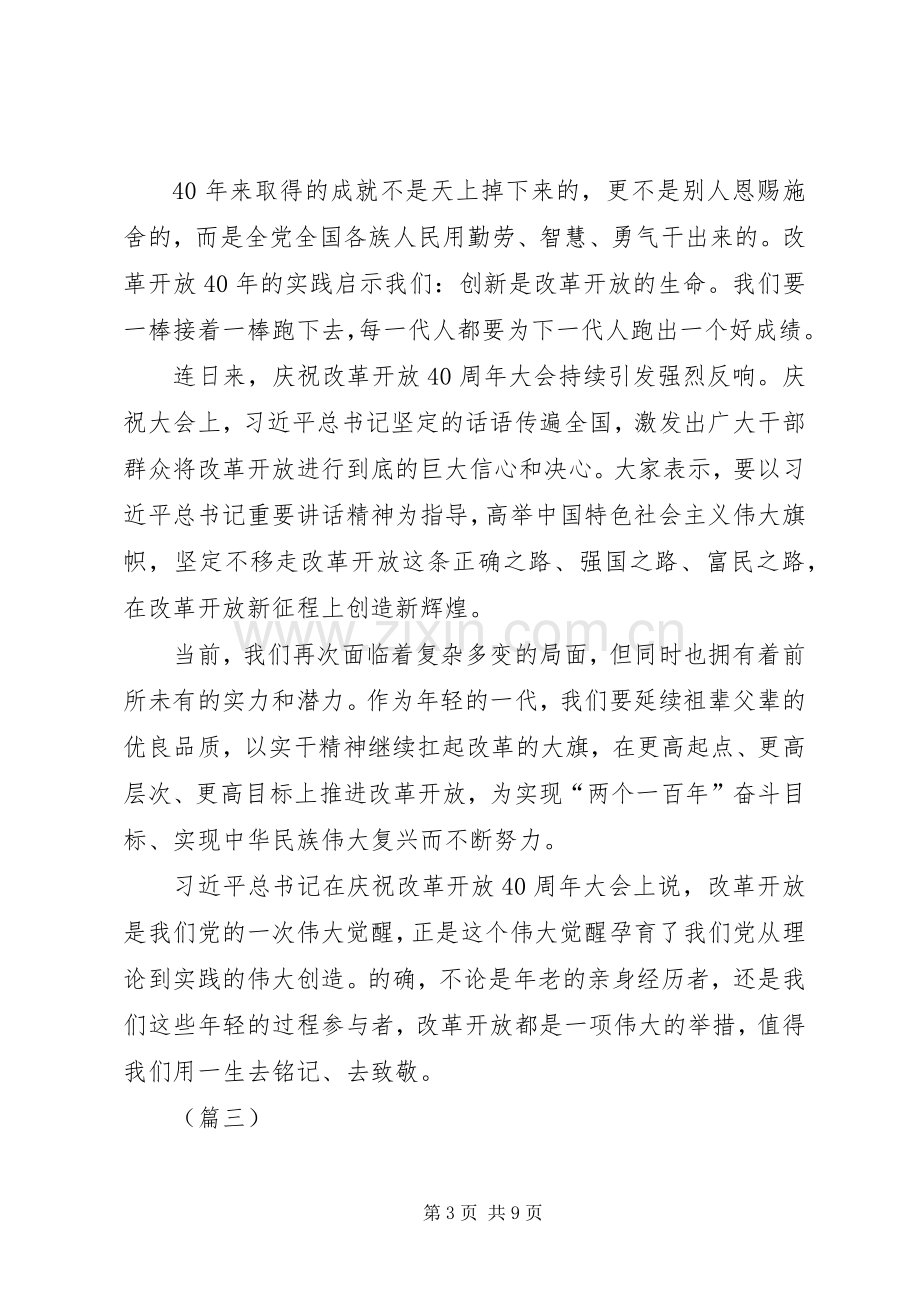 学习改革开放40周年大会心得体会（6篇）.docx_第3页