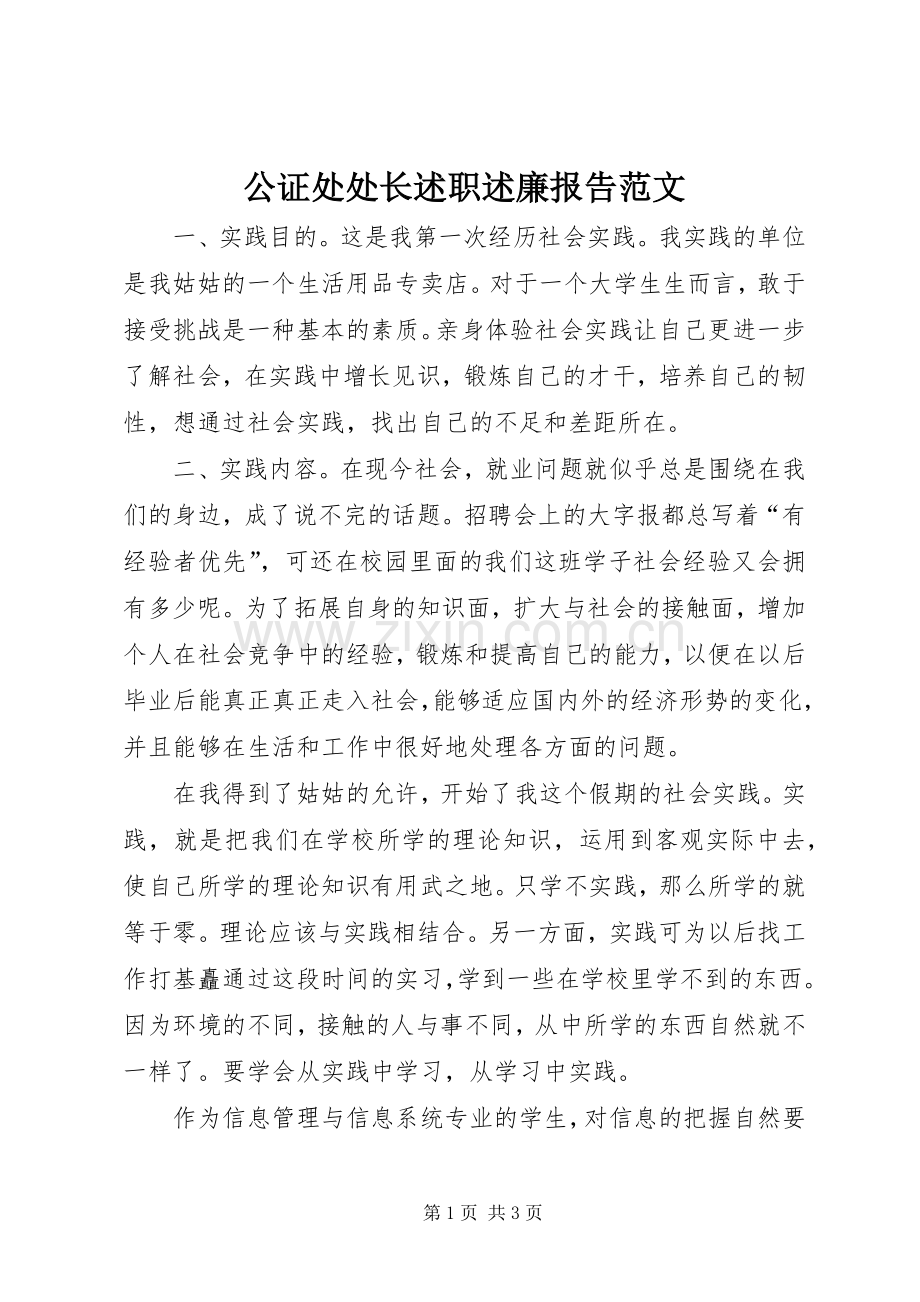 公证处处长述职述廉报告范文.docx_第1页