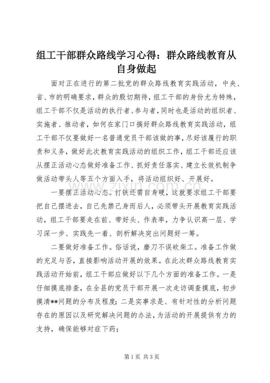 组工干部群众路线学习心得：群众路线教育从自身做起.docx_第1页