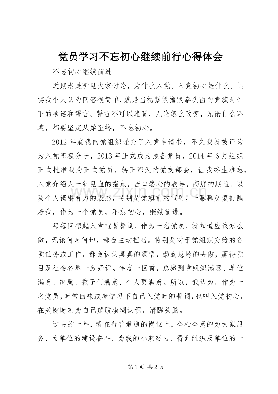 党员学习不忘初心继续前行心得体会.docx_第1页