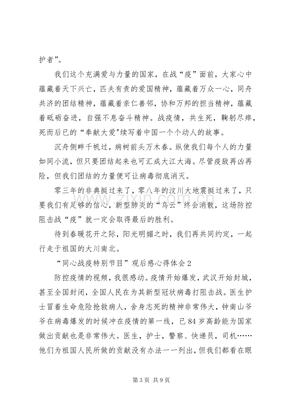 “同心战疫特别节目”观后感心得体会多篇.docx_第3页