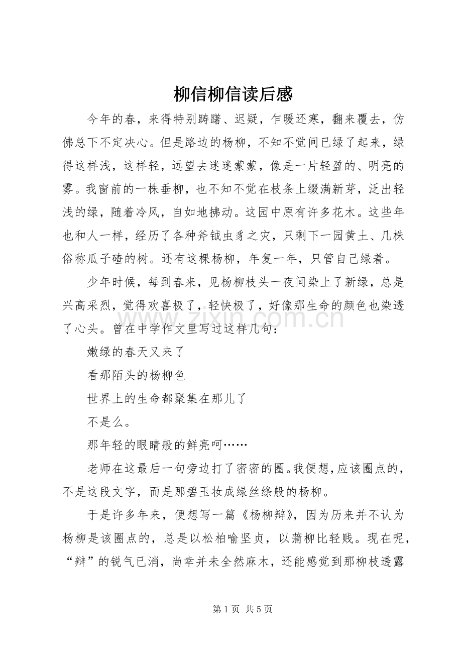 柳信柳信读后感.docx_第1页