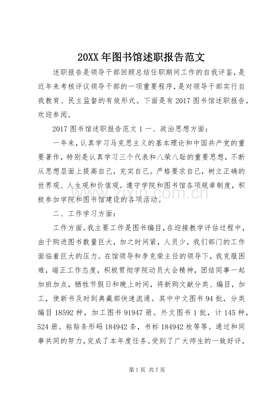 20XX年图书馆述职报告范文.docx_第1页