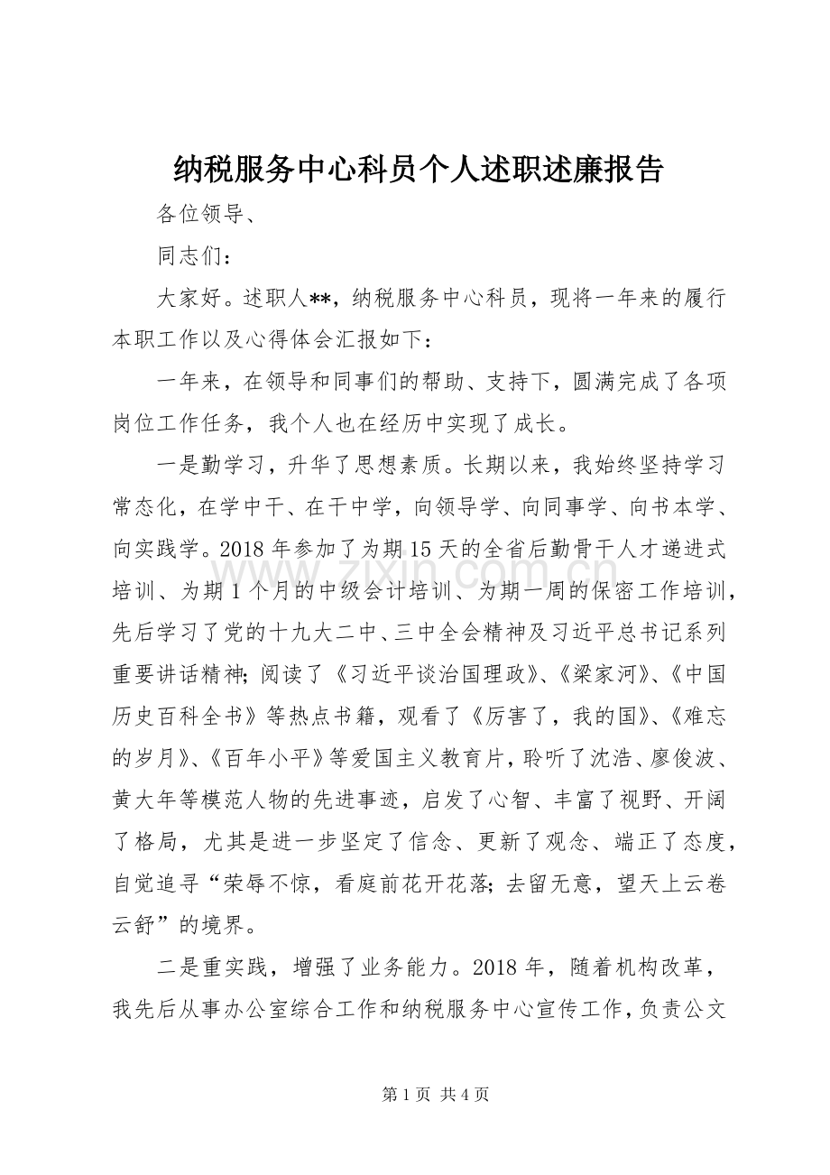 纳税服务中心科员个人述职述廉报告.docx_第1页