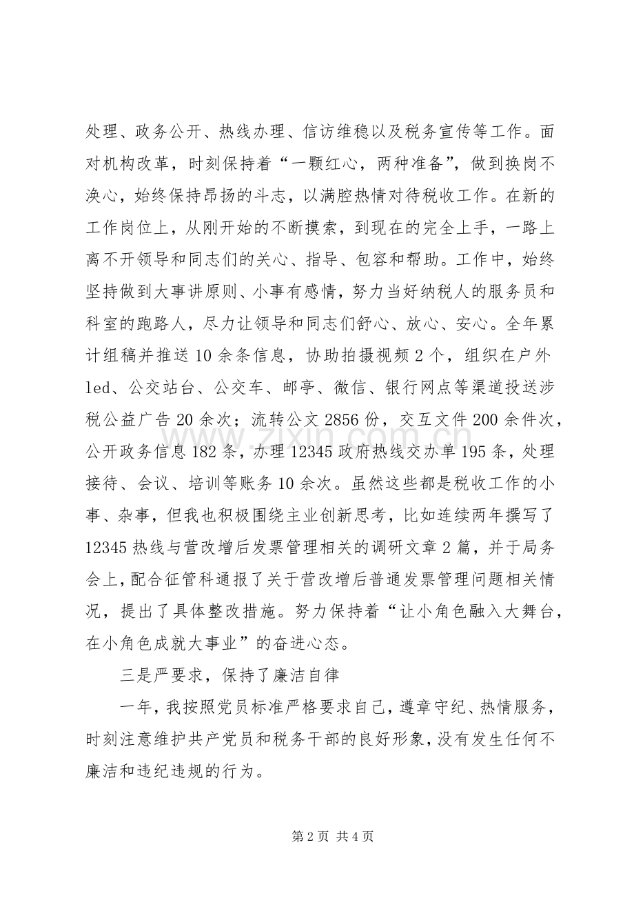 纳税服务中心科员个人述职述廉报告.docx_第2页