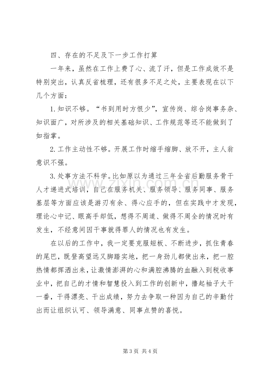 纳税服务中心科员个人述职述廉报告.docx_第3页