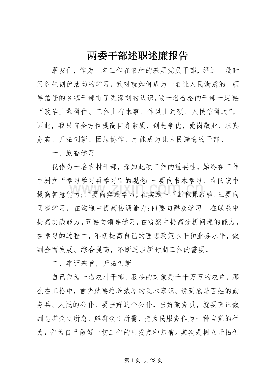 两委干部述职述廉报告.docx_第1页