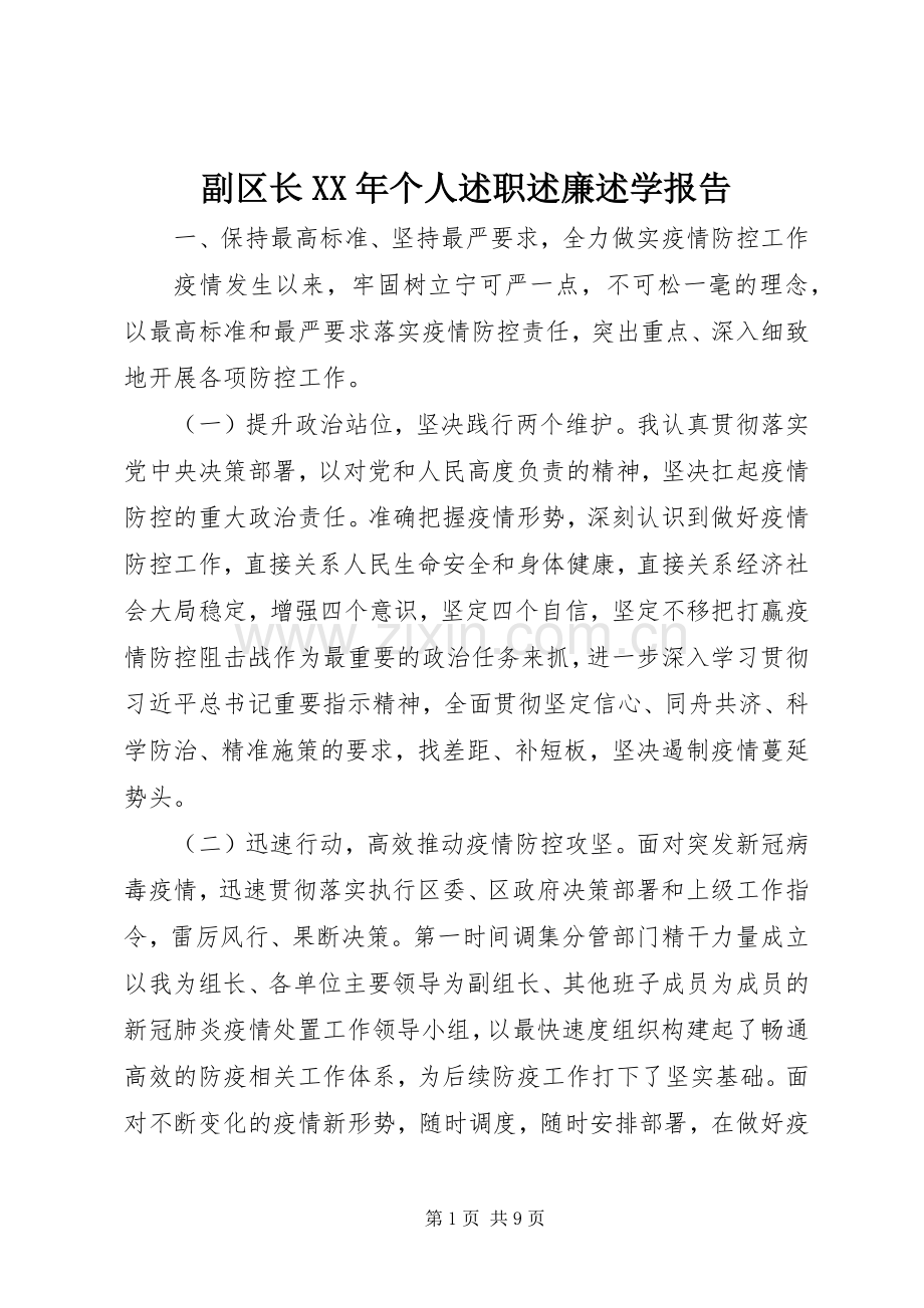 副区长XX年个人述职述廉述学报告.docx_第1页