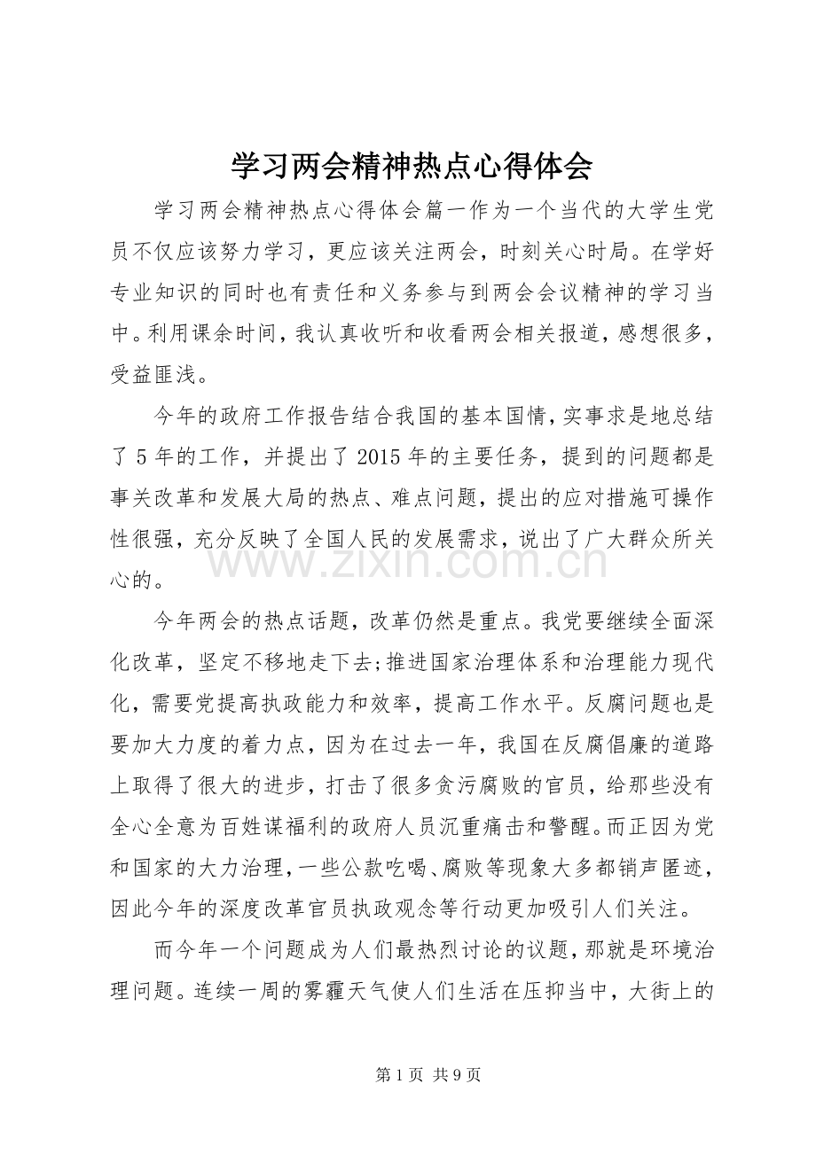 学习两会精神热点心得体会.docx_第1页