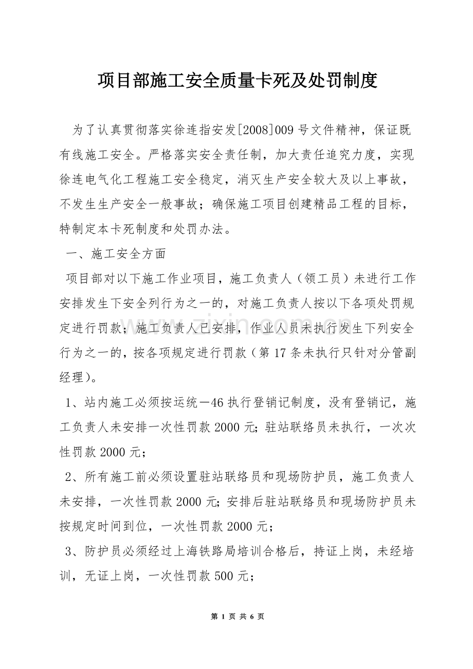 项目部施工安全质量卡死及处罚制度.docx_第1页