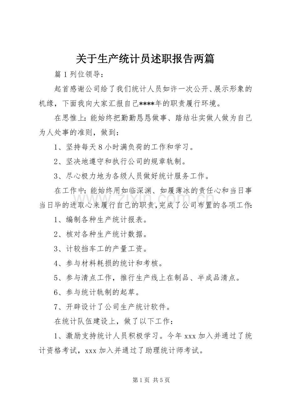 关于生产统计员述职报告两篇.docx_第1页