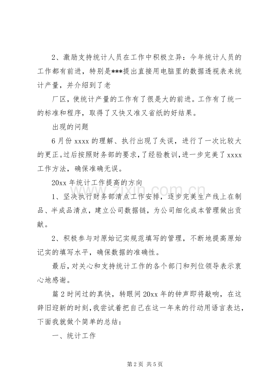 关于生产统计员述职报告两篇.docx_第2页