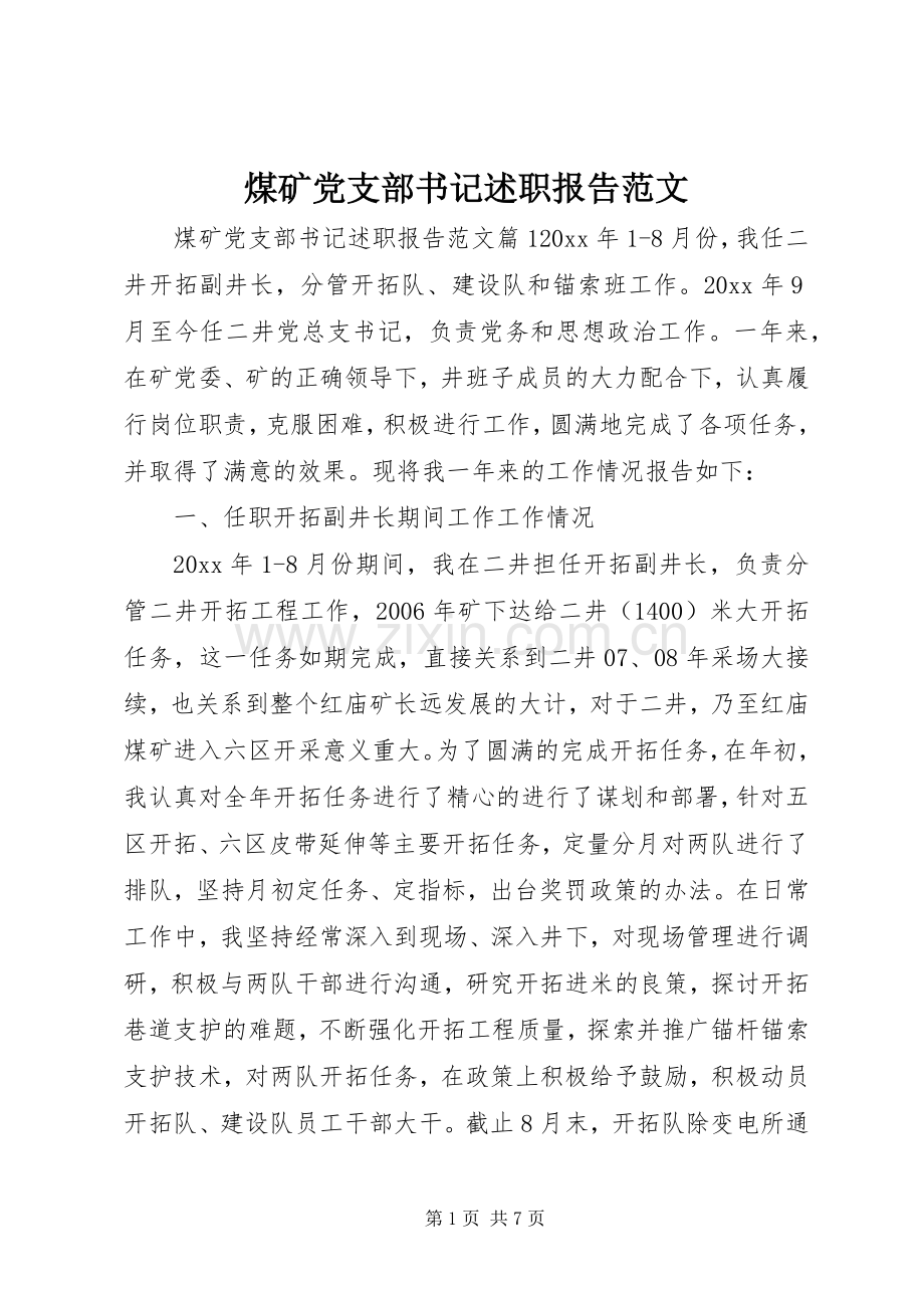 煤矿党支部书记述职报告范文.docx_第1页