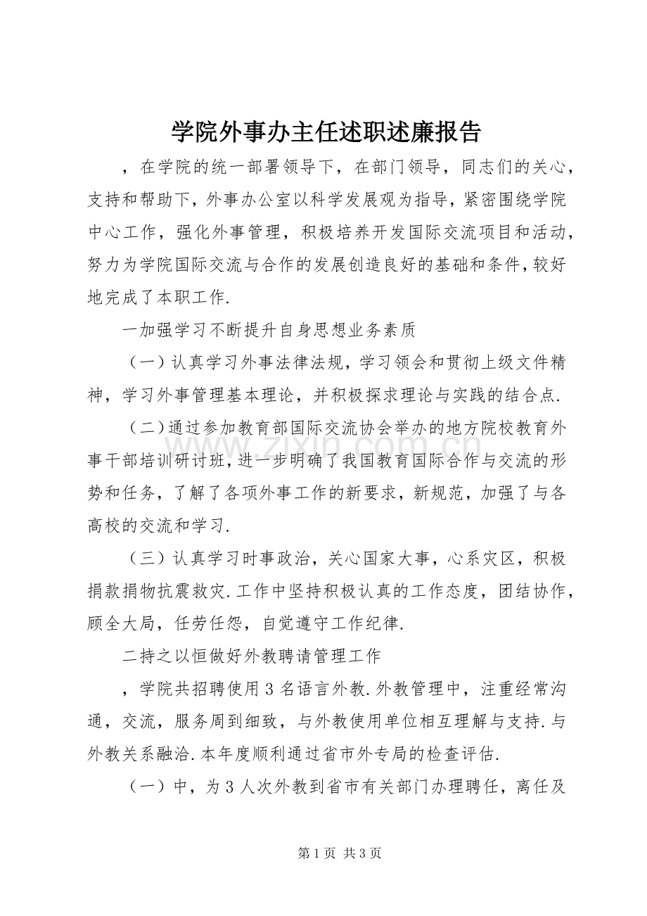 学院外事办主任述职述廉报告.docx_第1页