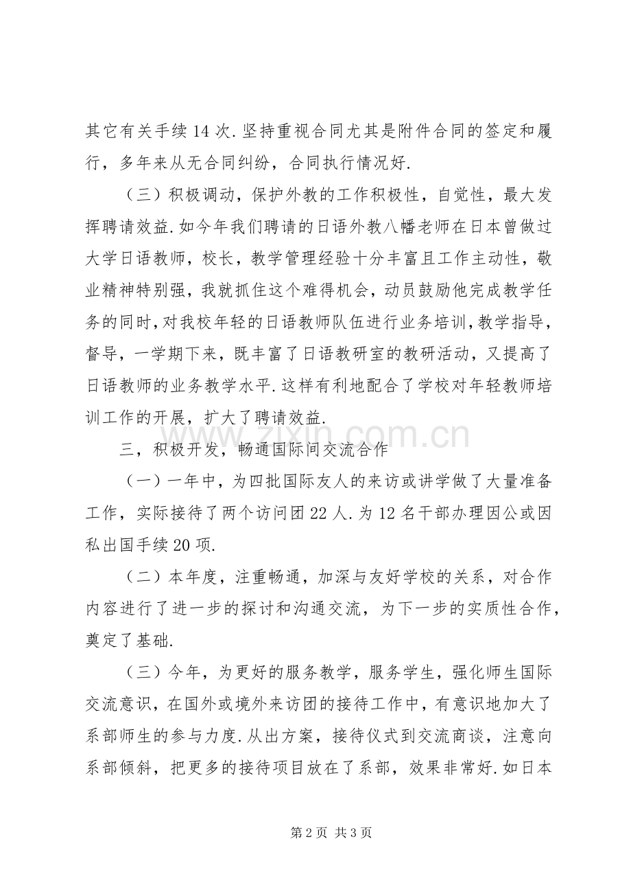 学院外事办主任述职述廉报告.docx_第2页