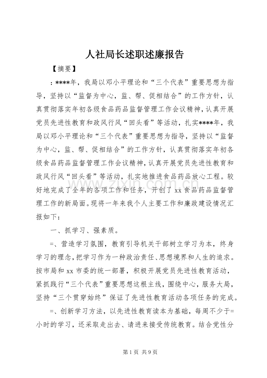 人社局长述职述廉报告.docx_第1页