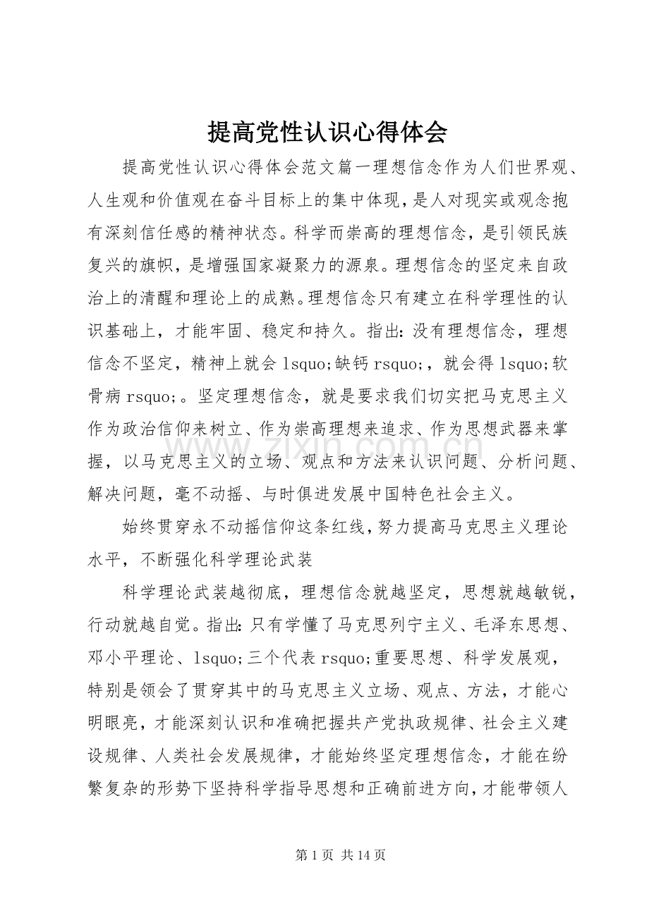 提高党性认识心得体会.docx_第1页