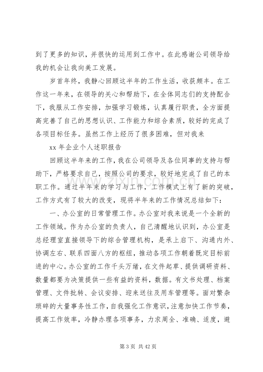 XX年企业个人述职报告.docx_第3页