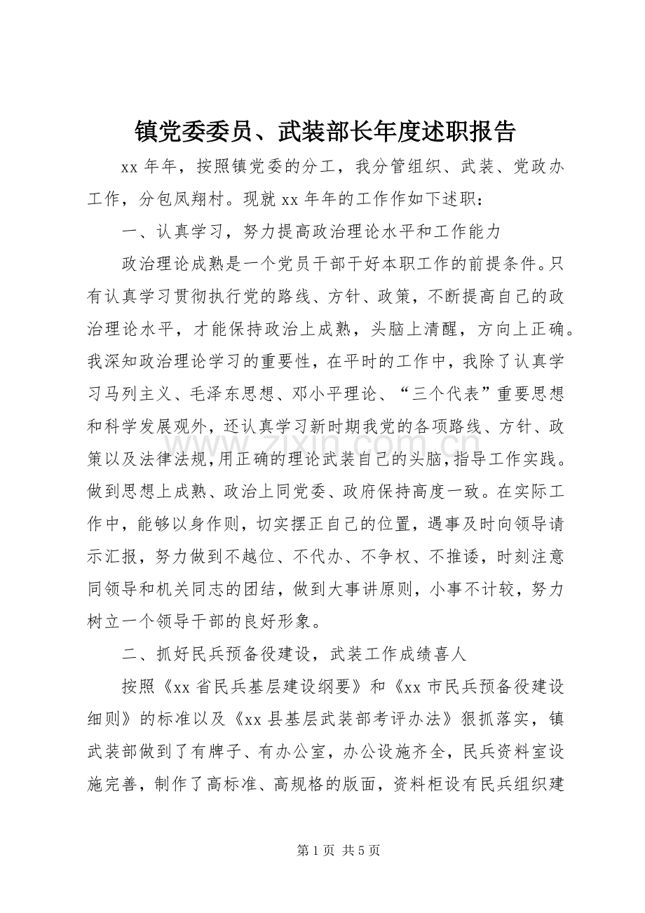 镇党委委员、武装部长年度述职报告.docx_第1页