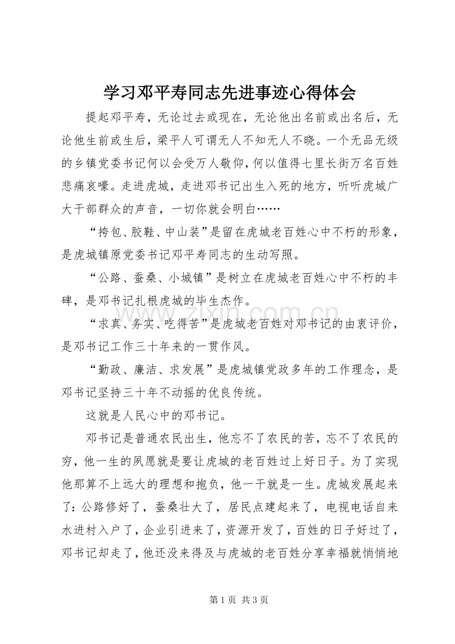 学习邓平寿同志先进事迹心得体会.docx_第1页