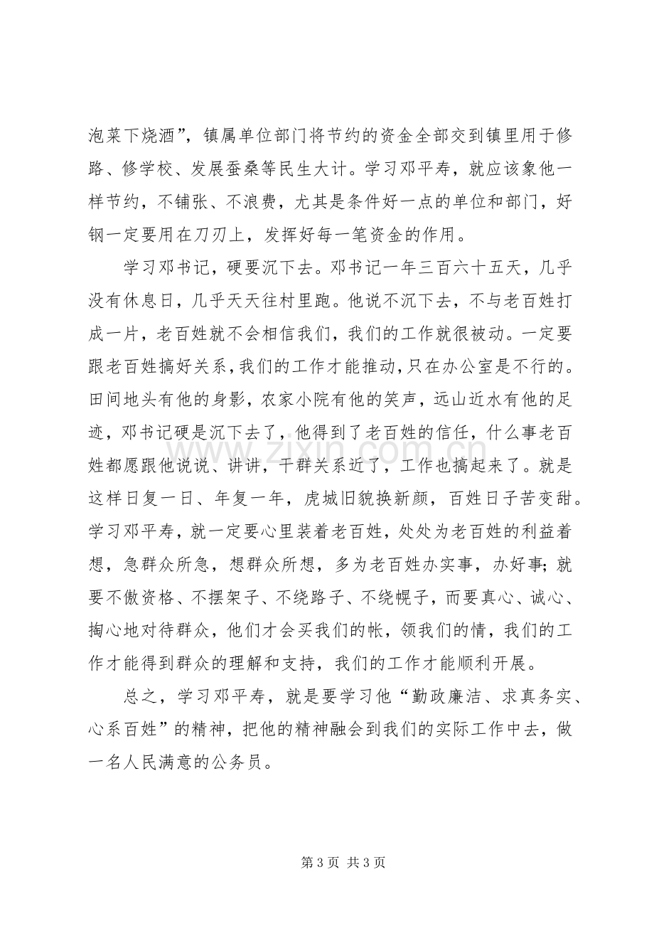 学习邓平寿同志先进事迹心得体会.docx_第3页