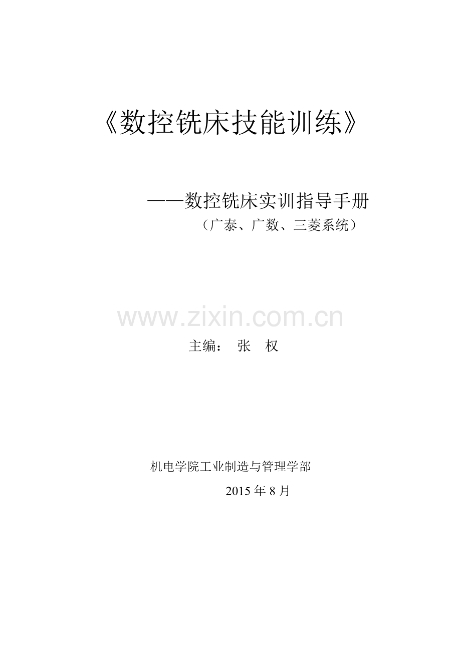 数控铣床实训手册XXXX.docx_第1页