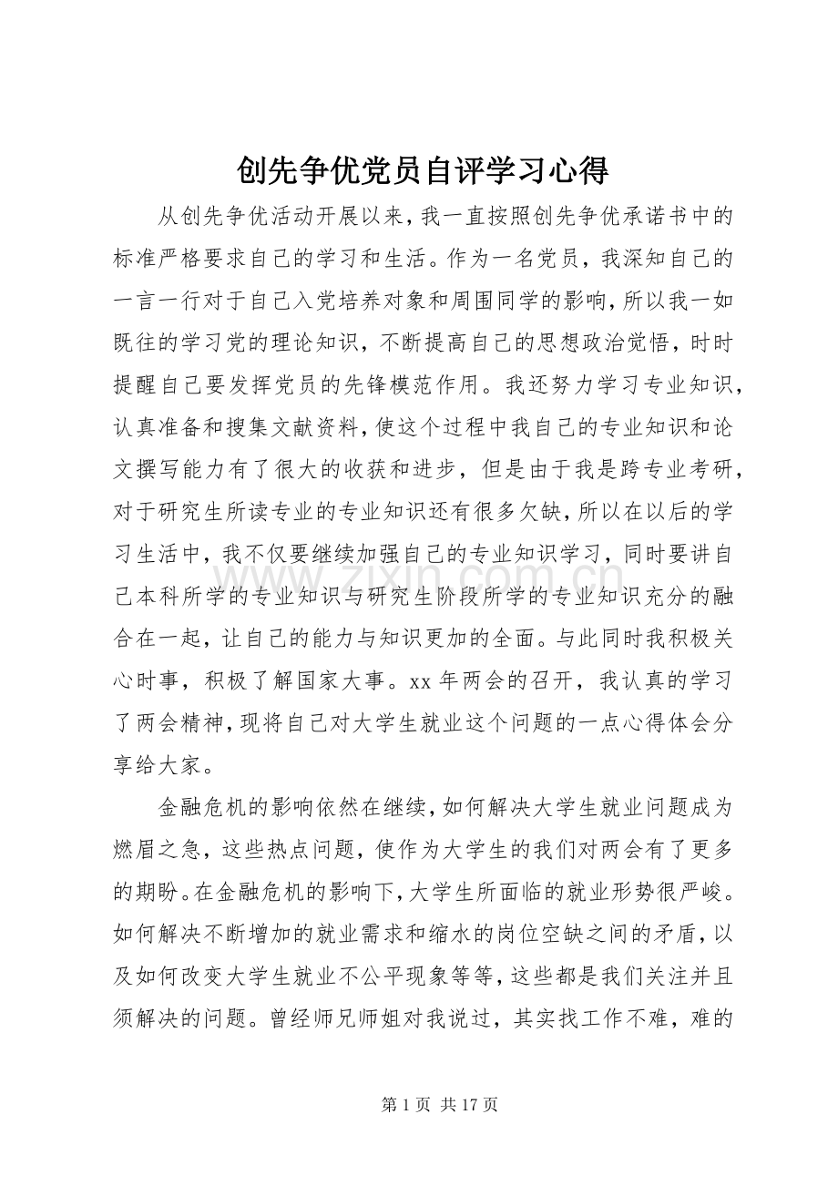 创先争优党员自评学习心得.docx_第1页