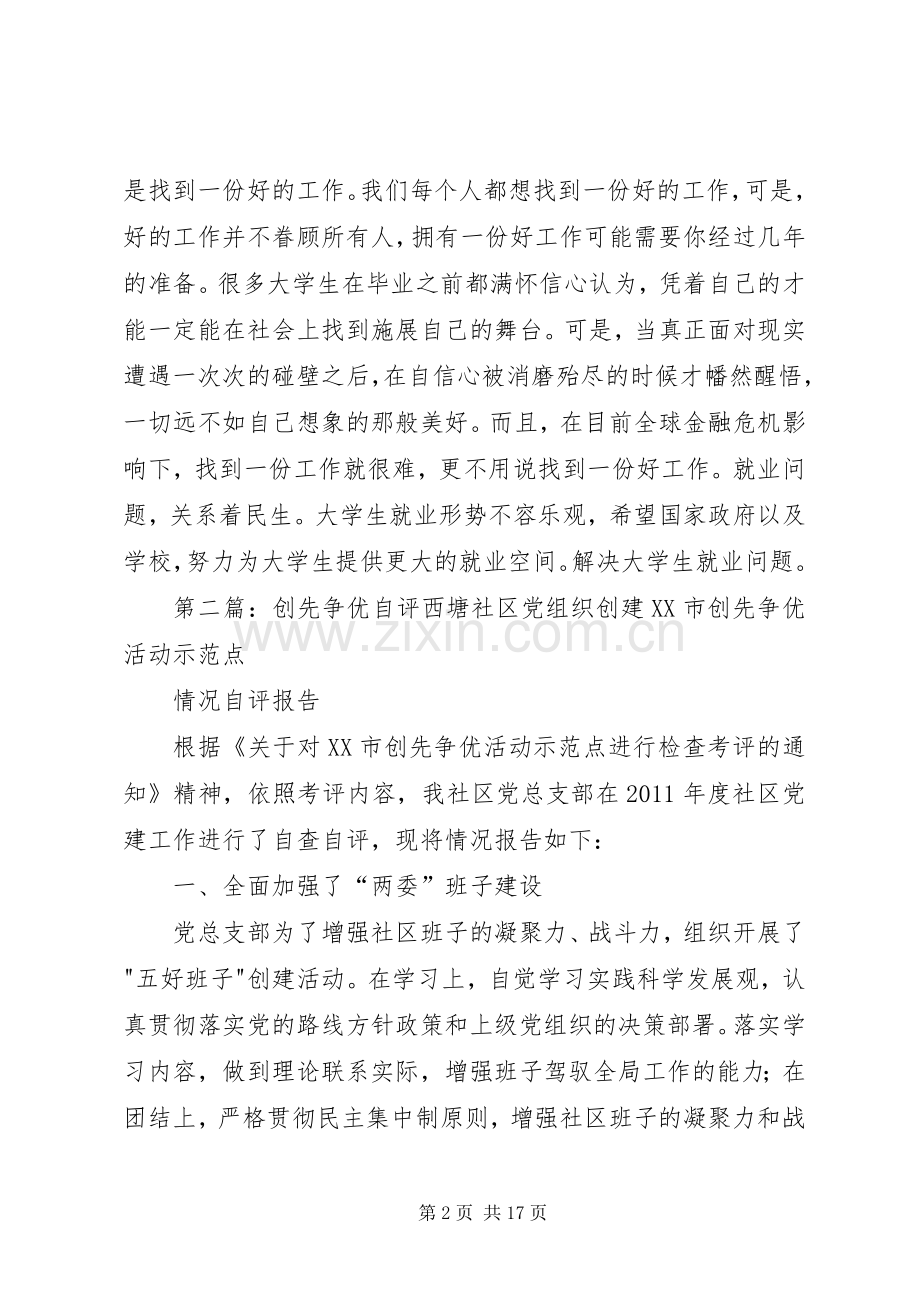 创先争优党员自评学习心得.docx_第2页