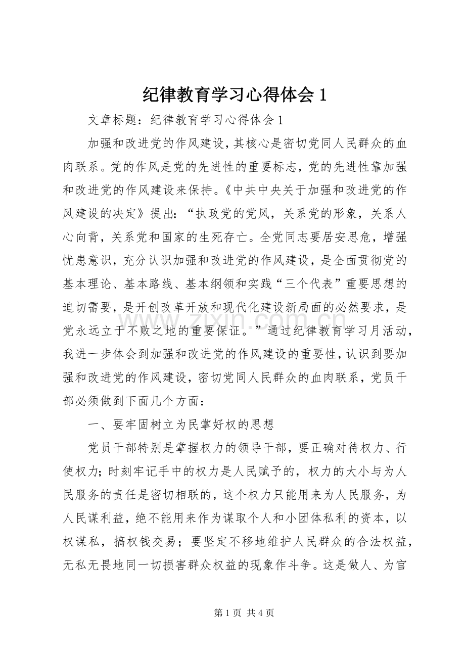 纪律教育学习心得体会1.docx_第1页