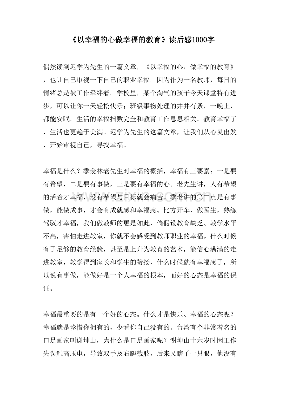 《以幸福的心做幸福的教育》读后感1000字.doc_第1页