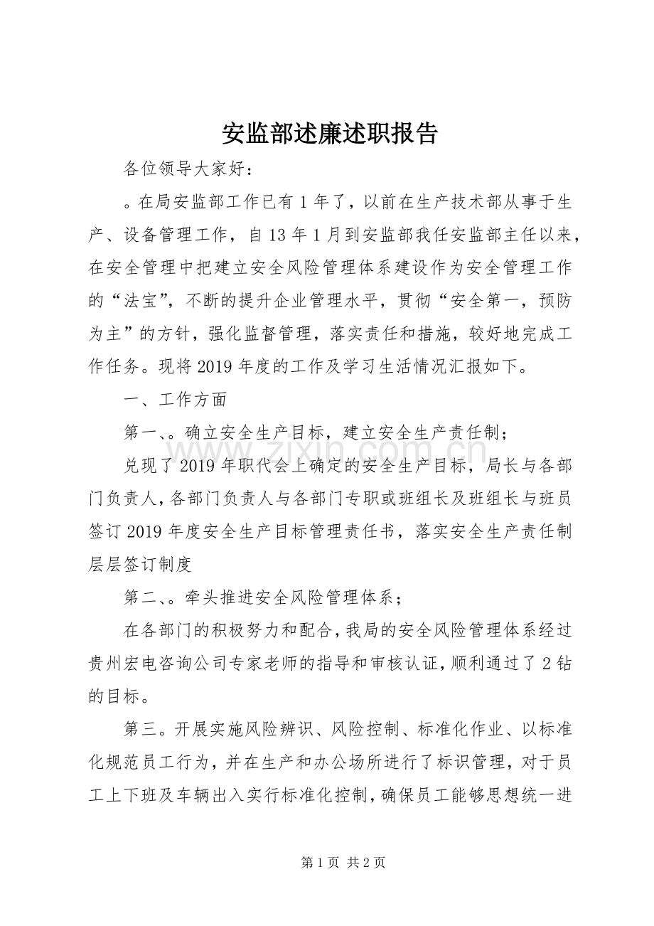 安监部述廉述职报告.docx_第1页