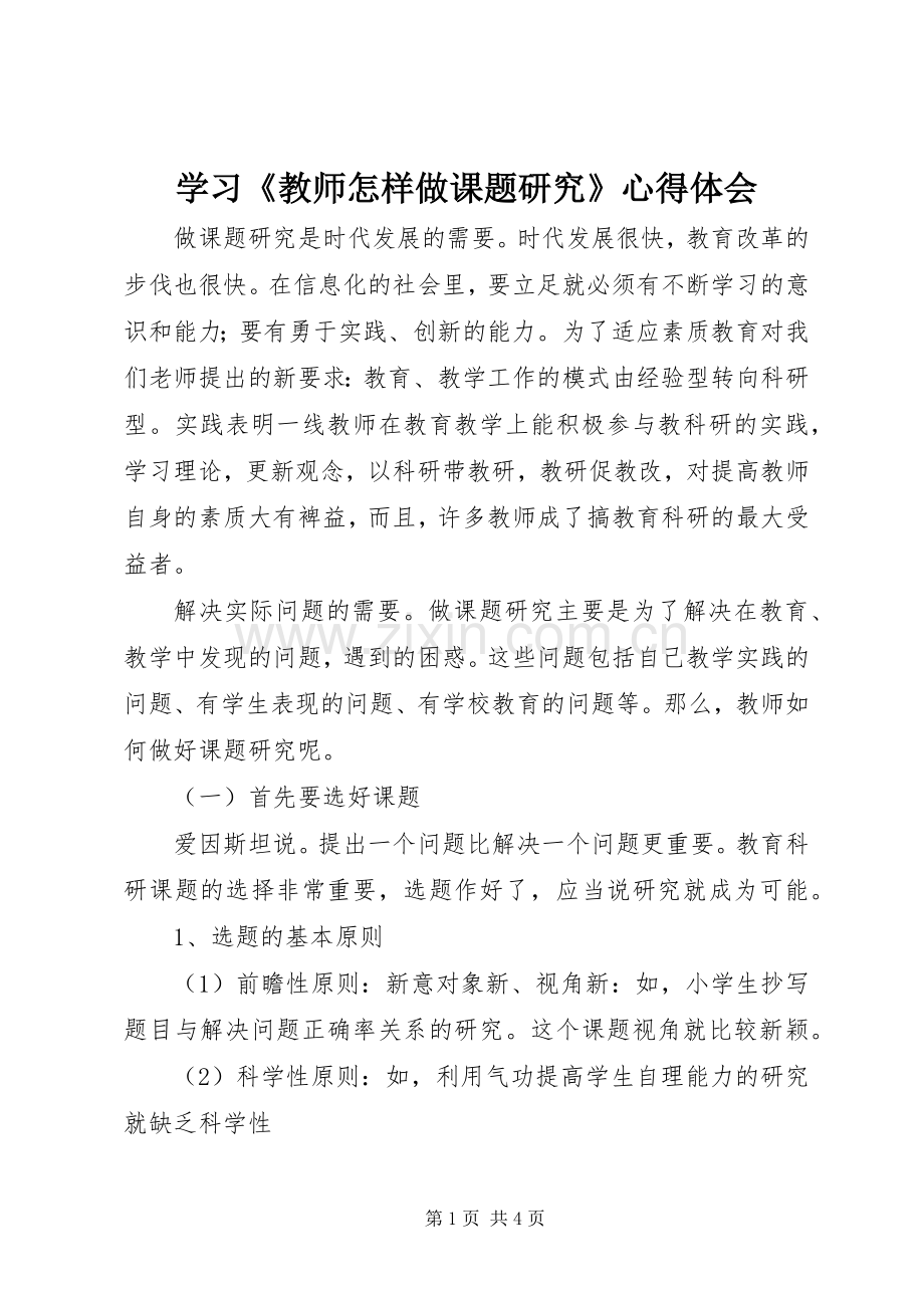 学习《教师怎样做课题研究》心得体会.docx_第1页