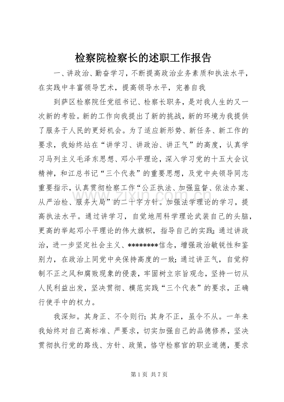 检察院检察长的述职工作报告.docx_第1页