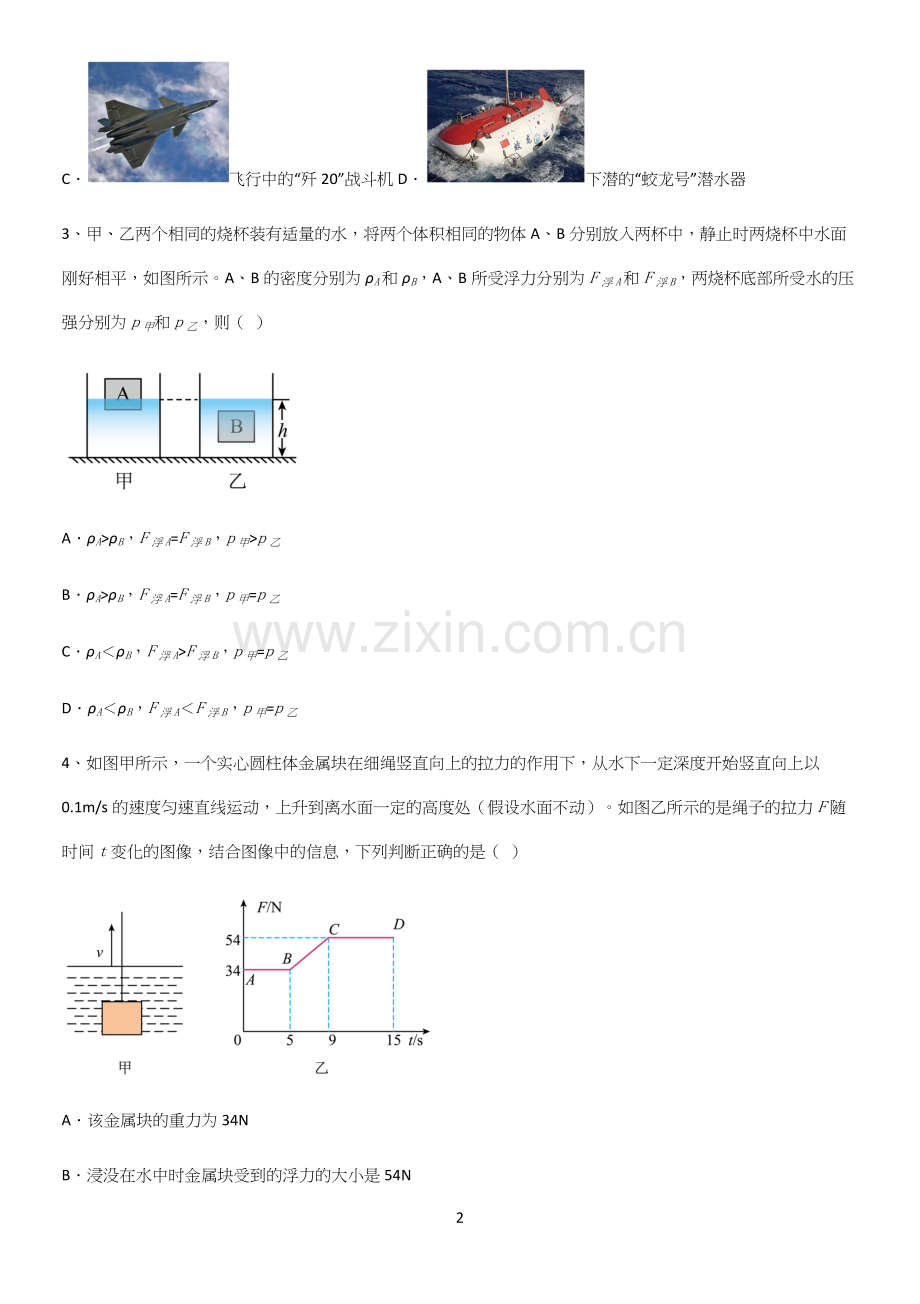 通用版初中物理八年级物理下册第十章浮力重点知识点大全.docx_第2页