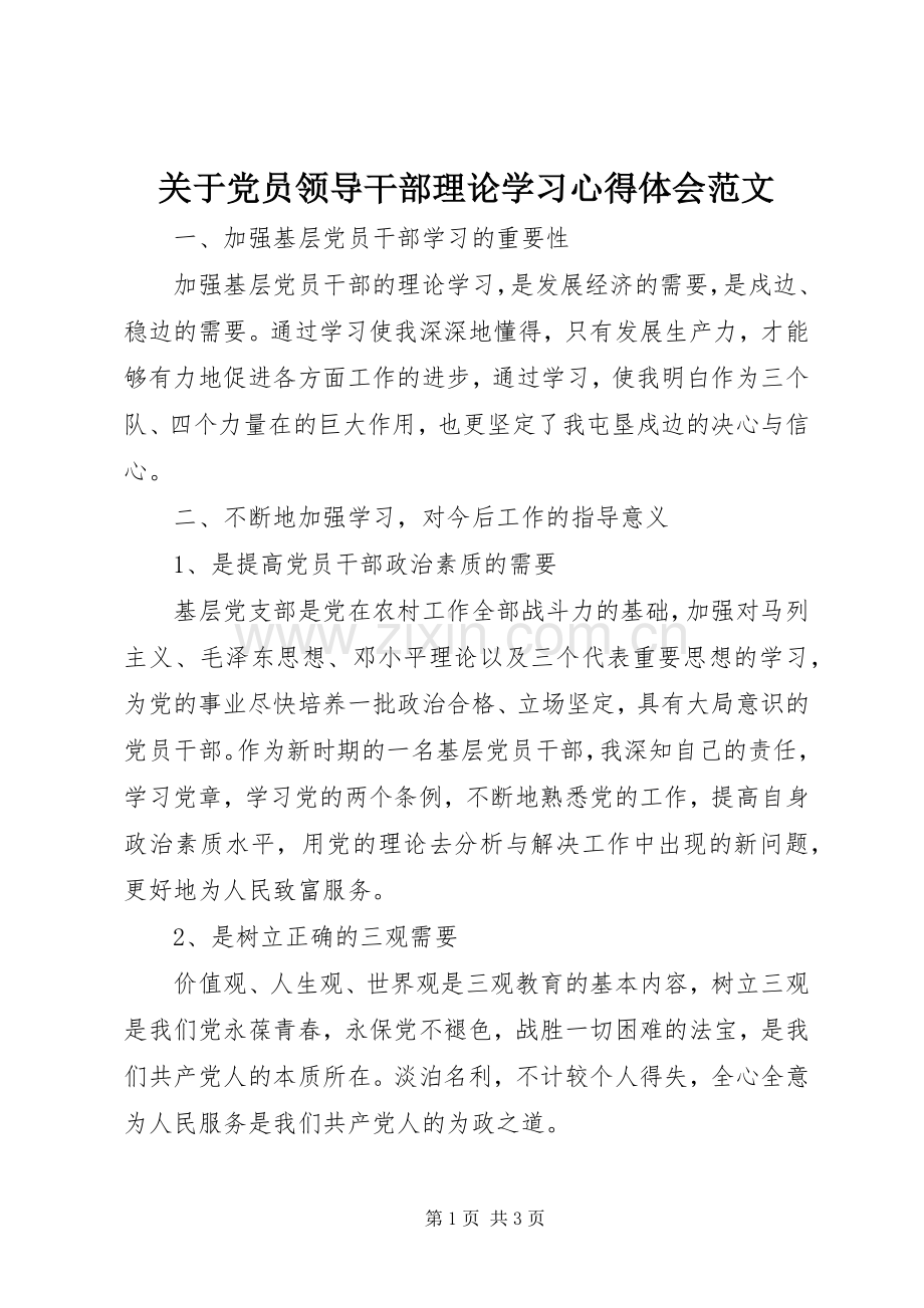 关于党员领导干部理论学习心得体会范文.docx_第1页