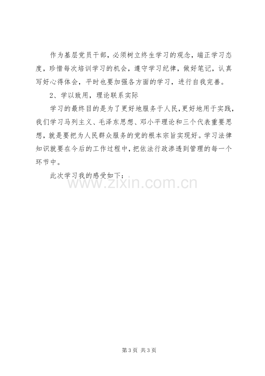 关于党员领导干部理论学习心得体会范文.docx_第3页