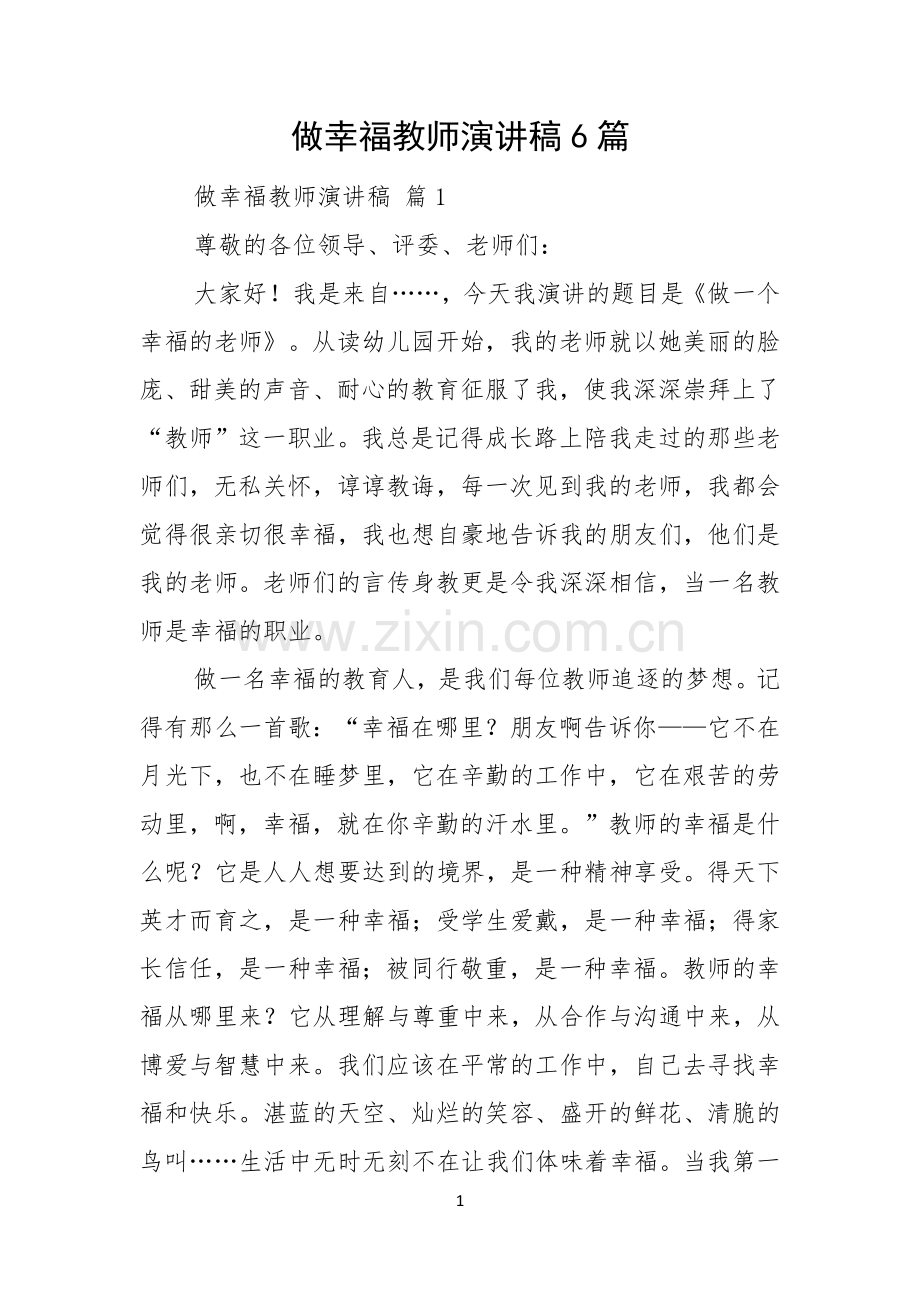 做幸福教师演讲稿6篇.docx_第1页