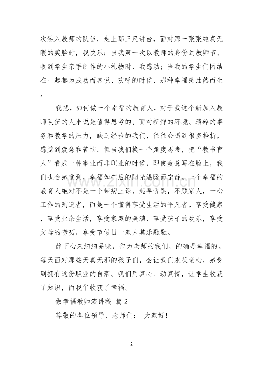 做幸福教师演讲稿6篇.docx_第2页