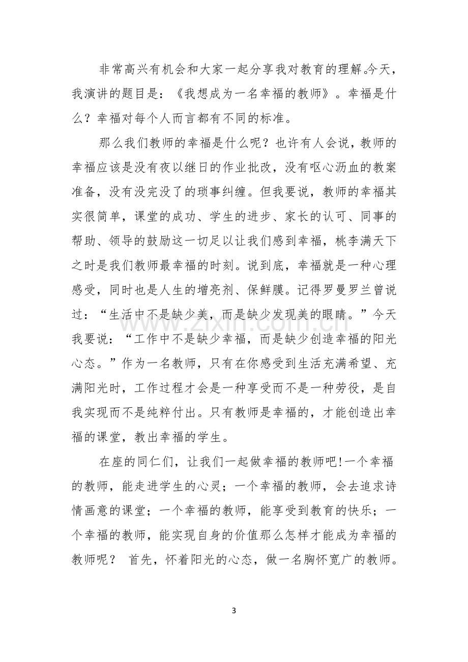 做幸福教师演讲稿6篇.docx_第3页