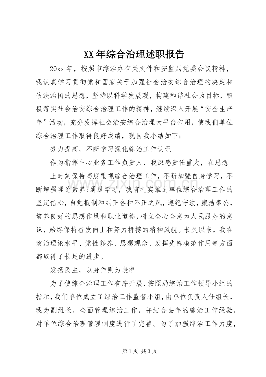 XX年综合治理述职报告.docx_第1页