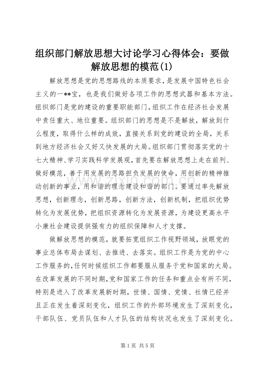 组织部门解放思想大讨论学习心得体会：要做解放思想的模范(1).docx_第1页