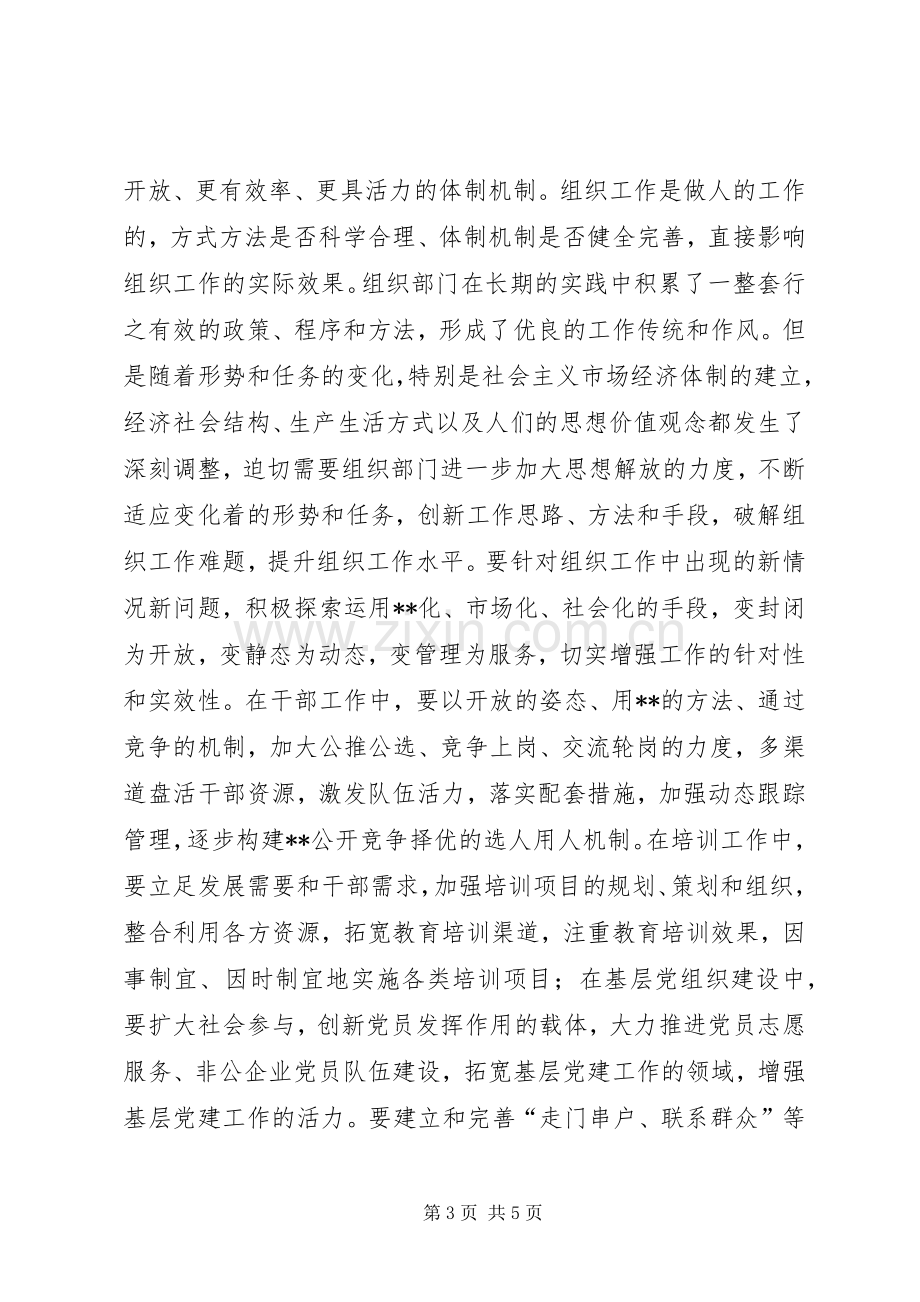 组织部门解放思想大讨论学习心得体会：要做解放思想的模范(1).docx_第3页