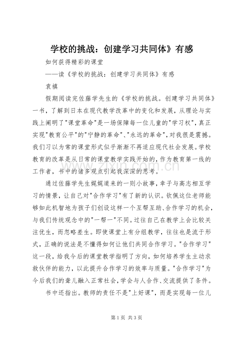 学校的挑战：创建学习共同体》有感.docx_第1页