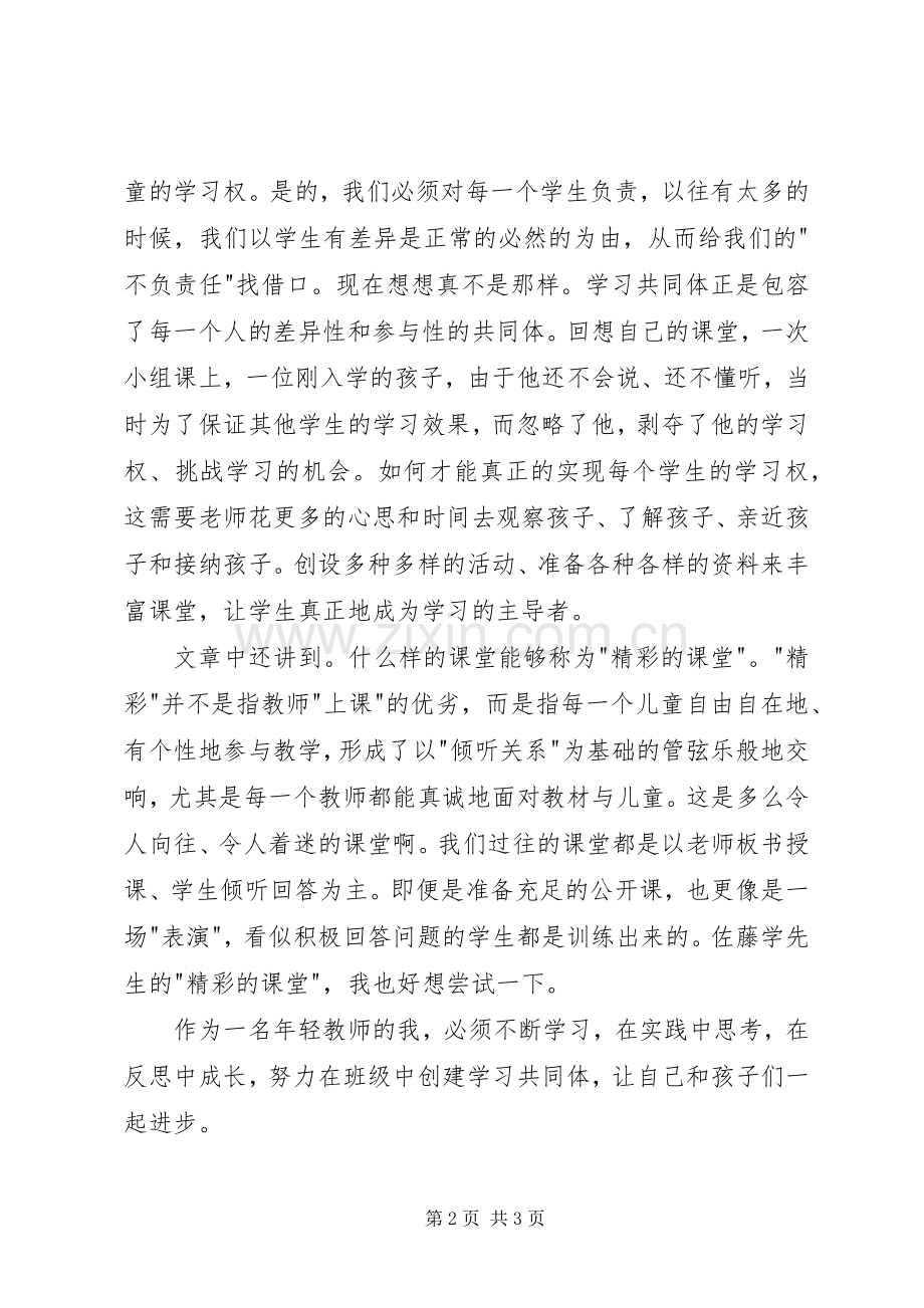 学校的挑战：创建学习共同体》有感.docx_第2页