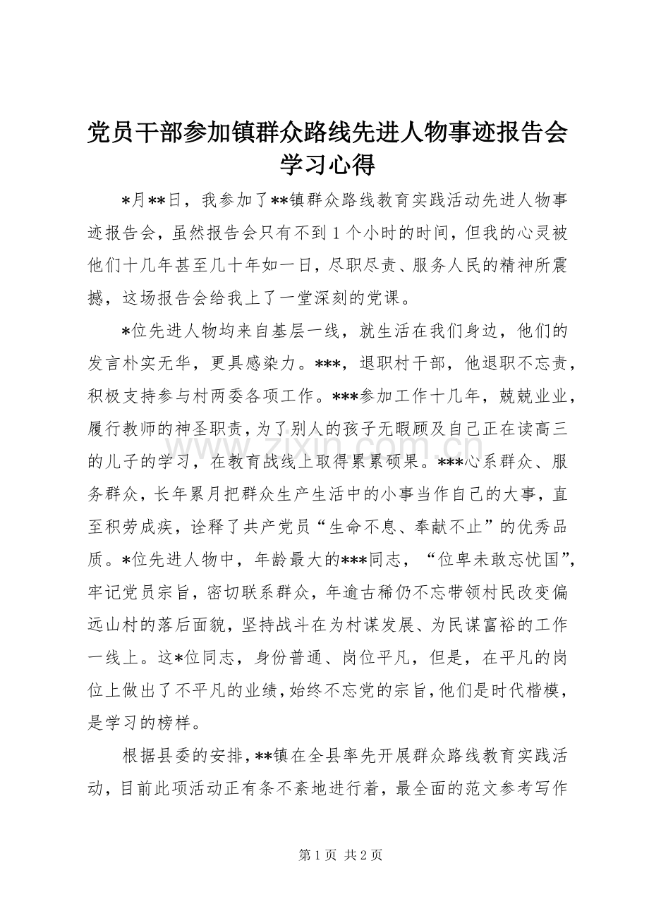 党员干部参加镇群众路线先进人物事迹报告会学习心得.docx_第1页