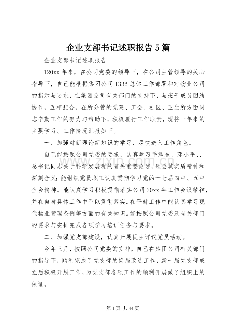 企业支部书记述职报告5篇.docx_第1页