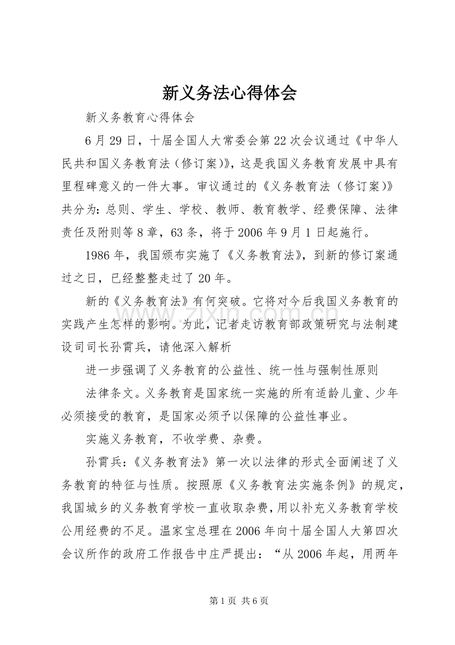 新义务法心得体会.docx_第1页